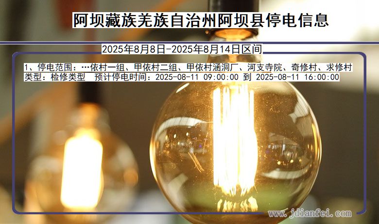 四川省阿坝藏族羌族自治州阿坝停电通知