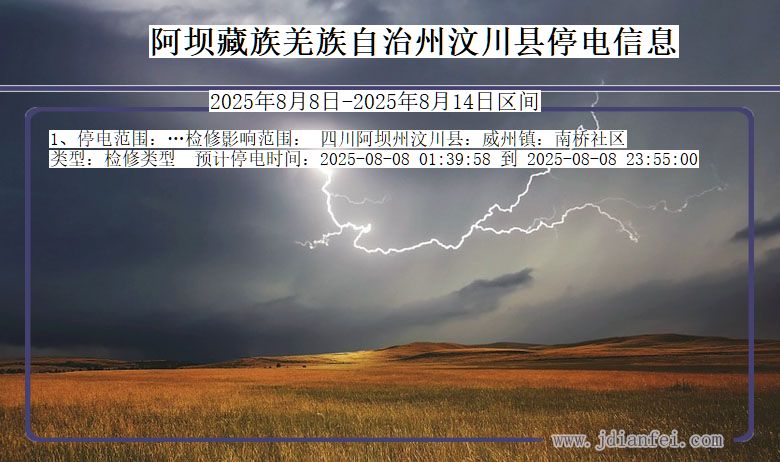 阿坝藏族羌族自治州汶川停电通知 四川省阿坝藏族羌族自治州汶川停电通知
