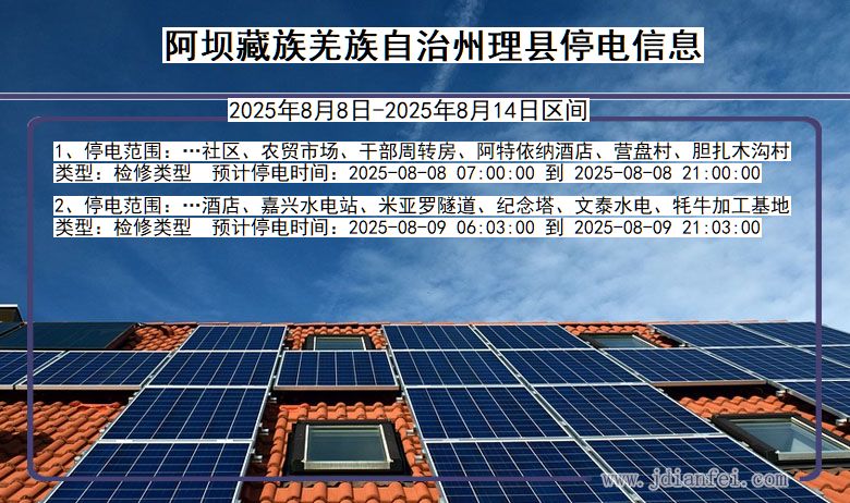 阿坝藏族羌族自治州理县停电通知 四川省阿坝藏族羌族自治州理县停电通知