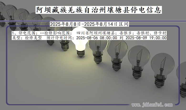 阿坝藏族羌族自治州壤塘停电通知 四川省阿坝藏族羌族自治州壤塘停电通知