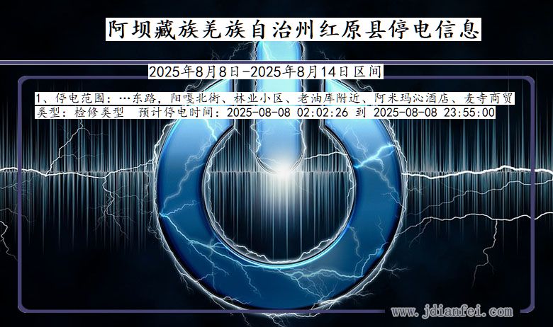 阿坝藏族羌族自治州红原停电通知 四川省阿坝藏族羌族自治州红原停电通知