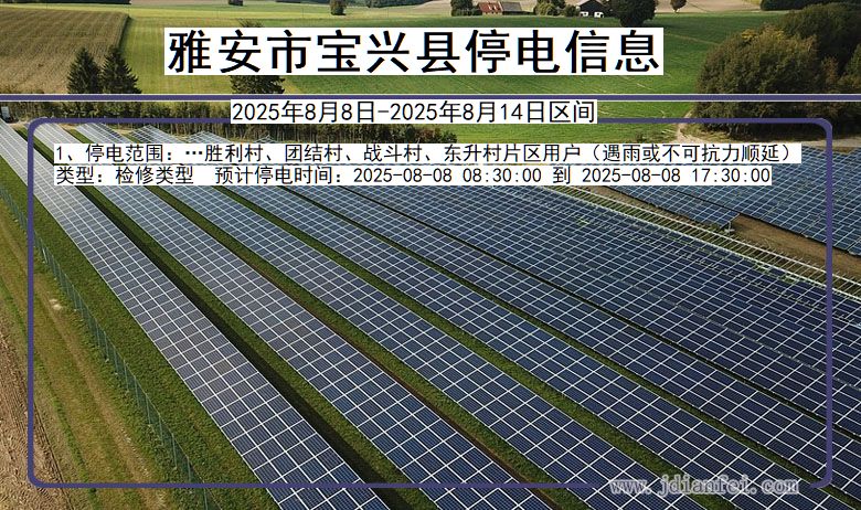 四川省雅安宝兴停电通知