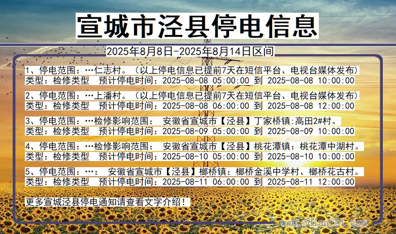 宣城泾县停电通知 安徽省宣城泾县停电通知