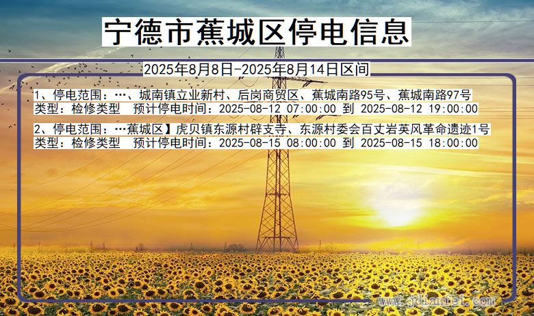 福建省宁德蕉城停电通知