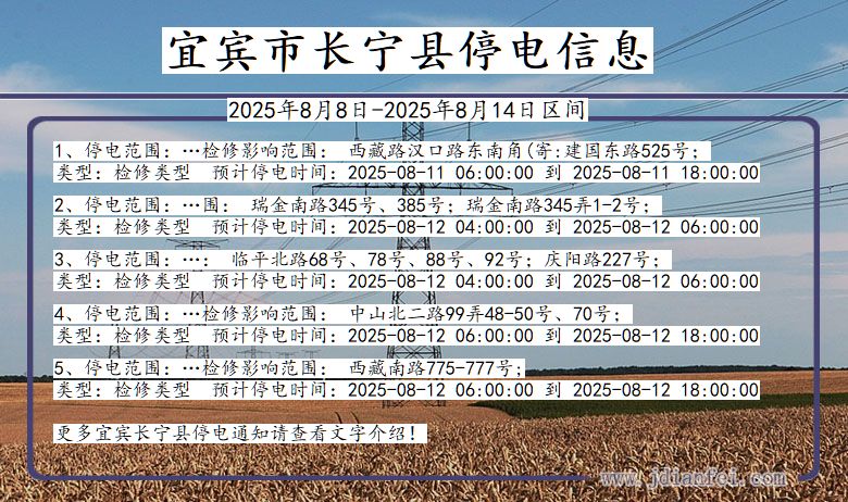 宜宾长宁停电通知 四川省宜宾长宁停电通知