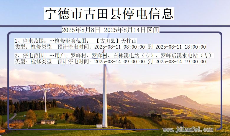 福建省宁德古田停电通知
