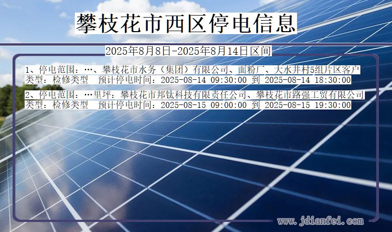 四川省攀枝花西区停电通知
