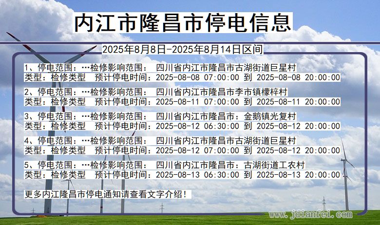 内江隆昌停电通知 四川省内江隆昌停电通知