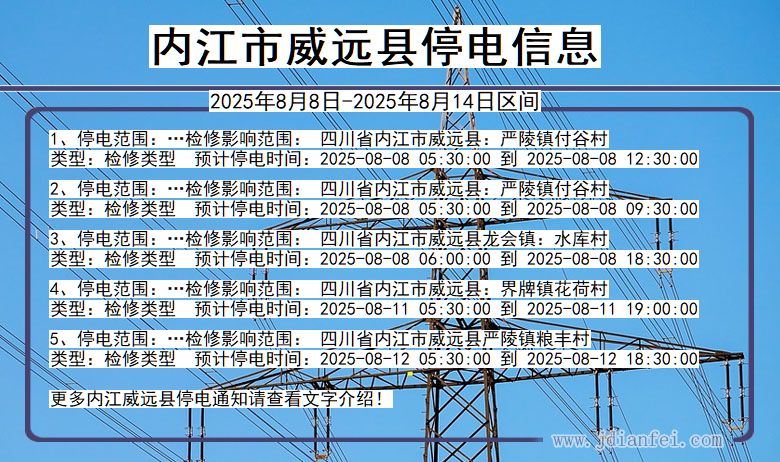 内江威远停电通知 四川省内江威远停电通知
