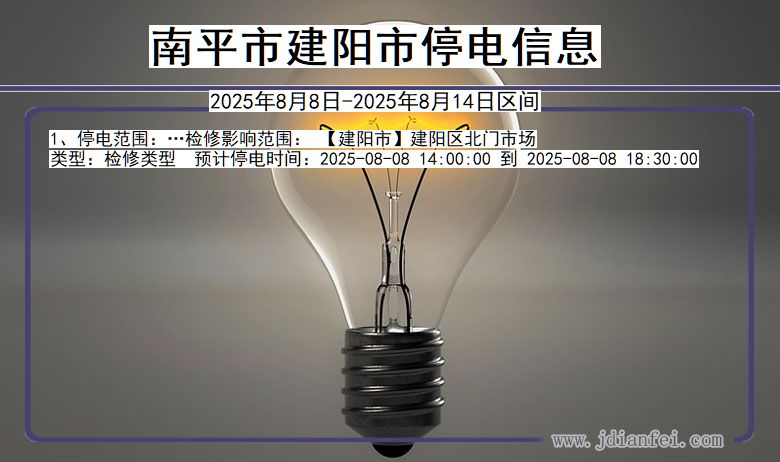 福建省南平建阳停电通知