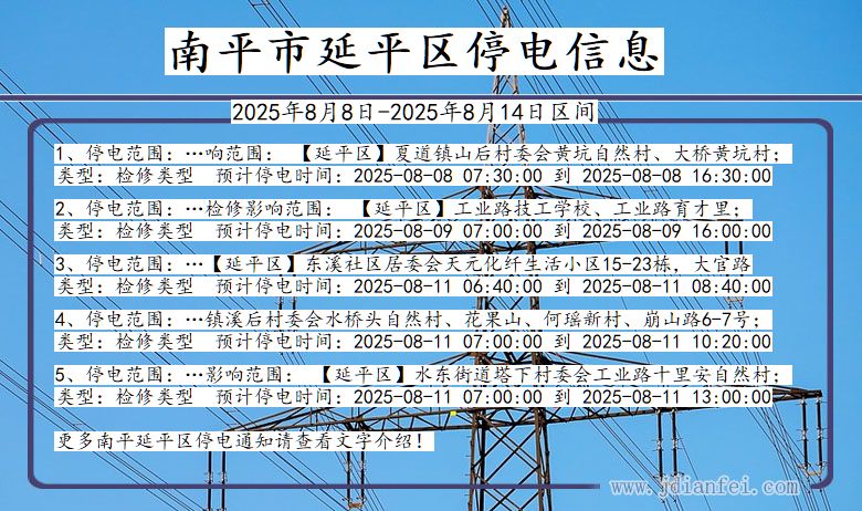 福建省南平延平停电通知