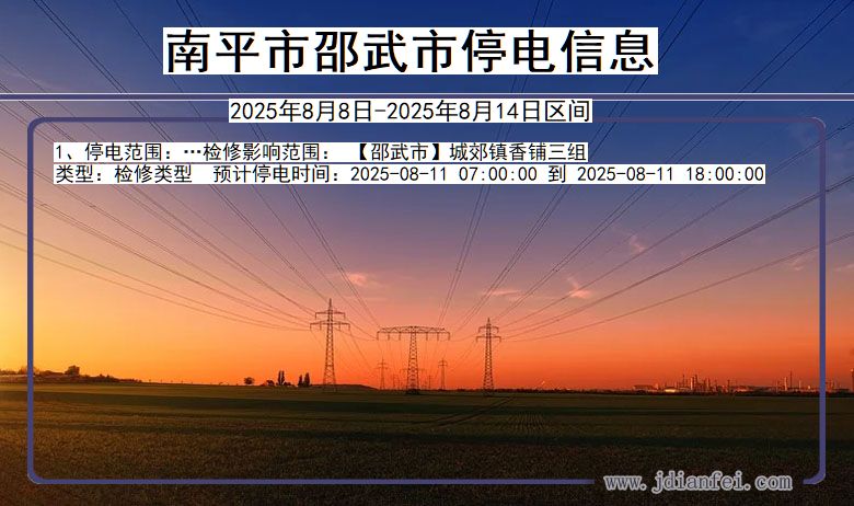 南平邵武停电通知 福建省南平邵武停电通知