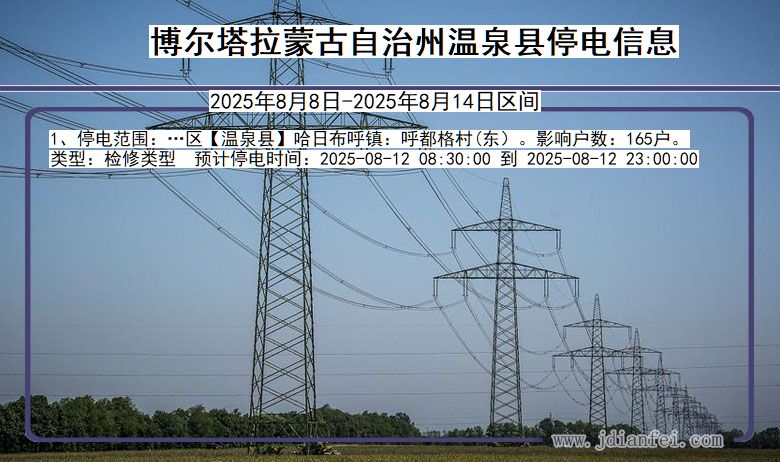 博尔塔拉蒙古自治州温泉停电通知 新疆维吾尔自治区博尔塔拉蒙古自治州温泉停电通知