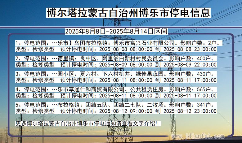 新疆维吾尔自治区博尔塔拉蒙古自治州博乐停电通知