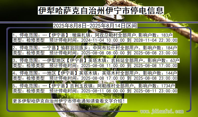 伊犁哈萨克自治州伊宁停电通知 新疆维吾尔自治区伊犁哈萨克自治州伊宁停电通知