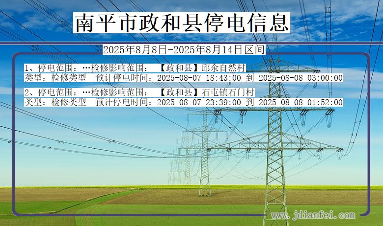 福建省南平政和停电通知