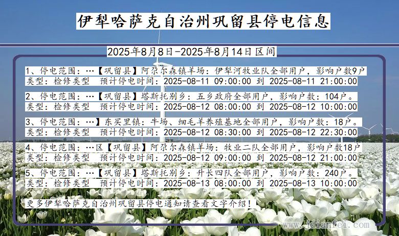 新疆维吾尔自治区伊犁哈萨克自治州巩留停电通知