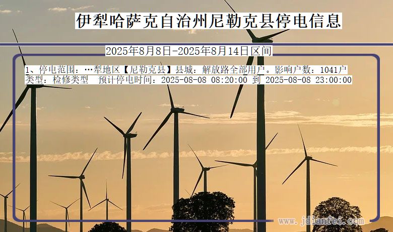 新疆维吾尔自治区伊犁哈萨克自治州尼勒克停电通知