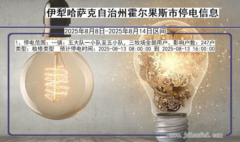新疆维吾尔自治区伊犁哈萨克自治州霍尔果斯停电通知