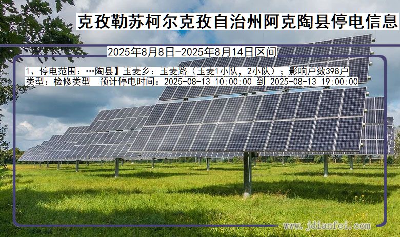 新疆维吾尔自治区克孜勒苏柯尔克孜自治州阿克陶停电通知