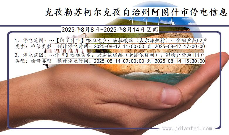 克孜勒苏柯尔克孜自治州阿图什停电通知 新疆维吾尔自治区克孜勒苏柯尔克孜自治州阿图什停电通知