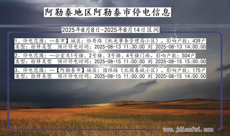 新疆维吾尔自治区阿勒泰地区阿勒泰停电通知