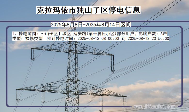 新疆维吾尔自治区克拉玛依独山子停电通知