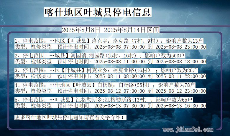 新疆维吾尔自治区喀什地区叶城停电通知