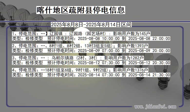 新疆维吾尔自治区喀什地区疏附停电通知