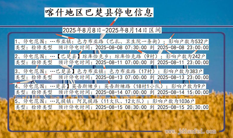 新疆维吾尔自治区喀什地区巴楚停电通知