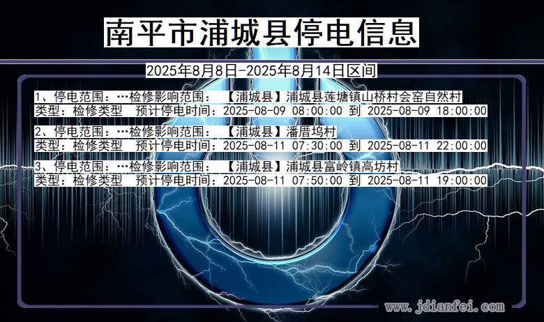 福建省南平浦城停电通知
