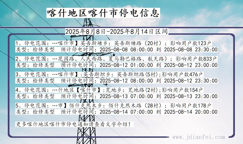 新疆维吾尔自治区喀什地区喀什停电通知
