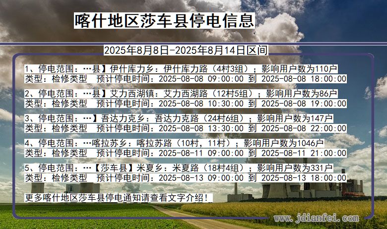 新疆维吾尔自治区喀什地区莎车停电通知