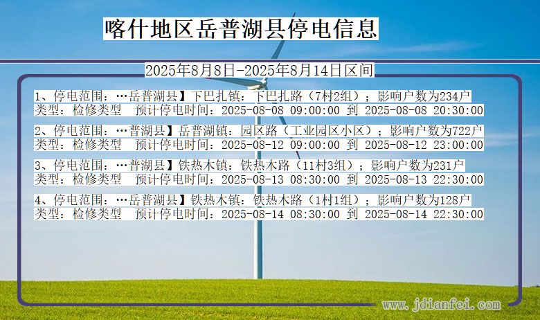 新疆维吾尔自治区喀什地区岳普湖停电通知