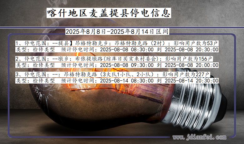 新疆维吾尔自治区喀什地区麦盖提停电通知