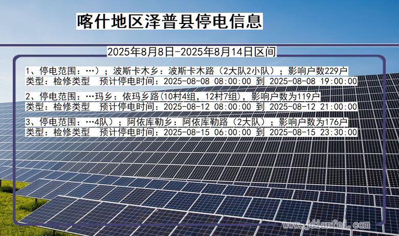 新疆维吾尔自治区喀什地区泽普停电通知