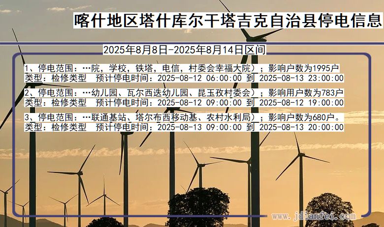 新疆维吾尔自治区喀什地区塔什库尔干塔吉克自治停电通知