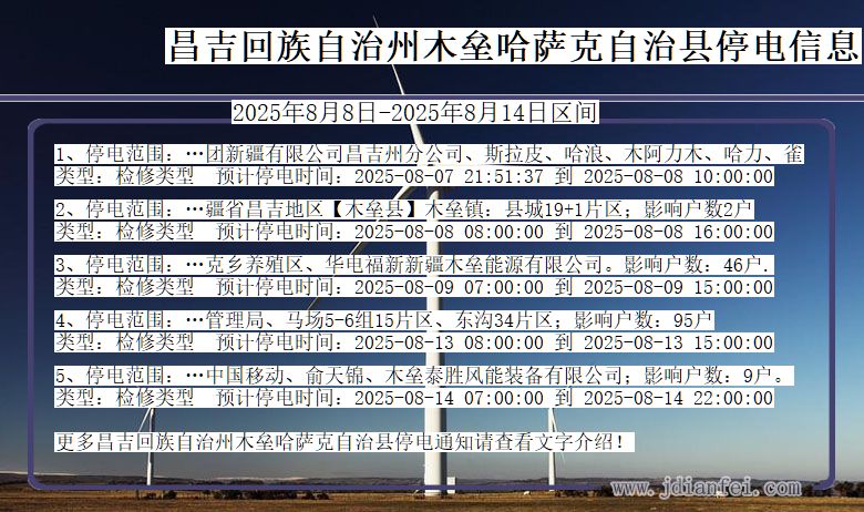 新疆维吾尔自治区昌吉回族自治州木垒哈萨克自治停电通知