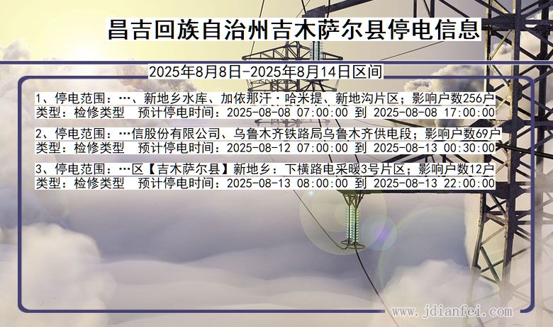 新疆维吾尔自治区昌吉回族自治州吉木萨尔停电通知