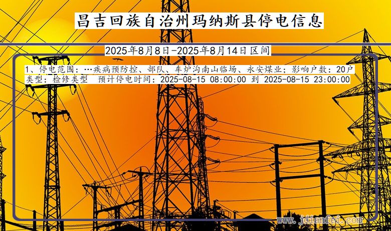 新疆维吾尔自治区昌吉回族自治州玛纳斯停电通知