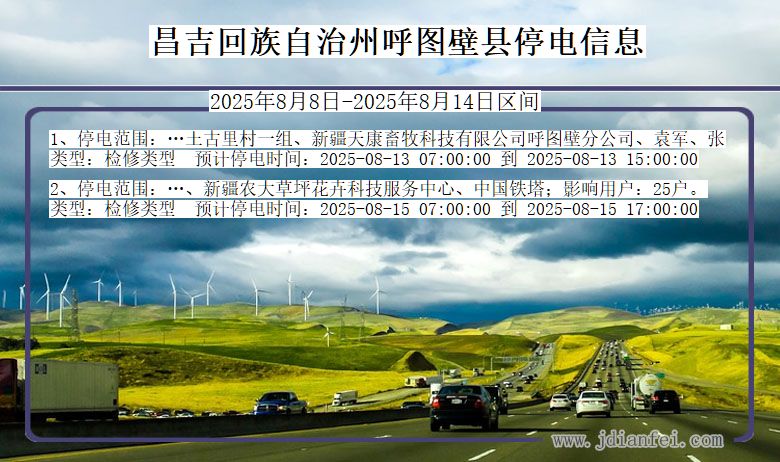 新疆维吾尔自治区昌吉回族自治州呼图壁停电通知