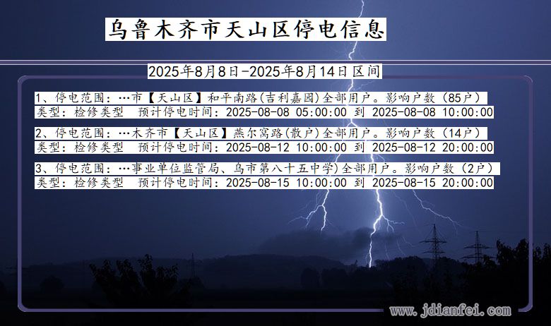 新疆维吾尔自治区乌鲁木齐天山停电通知