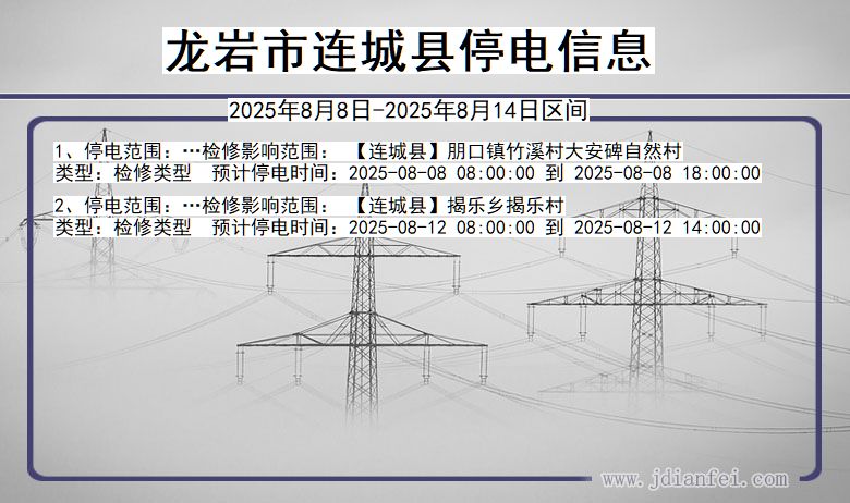 福建省龙岩连城停电通知