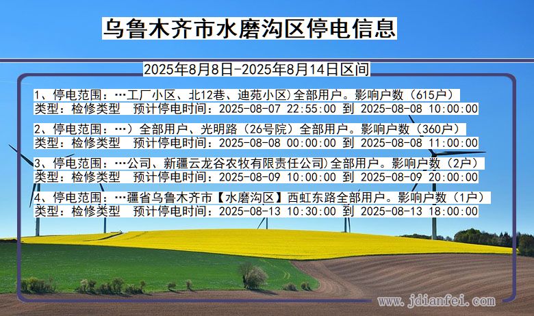 乌鲁木齐水磨沟停电通知 新疆维吾尔自治区乌鲁木齐水磨沟停电通知