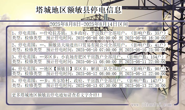 新疆维吾尔自治区塔城地区额敏停电通知