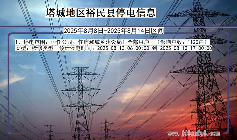 新疆维吾尔自治区塔城地区裕民停电通知