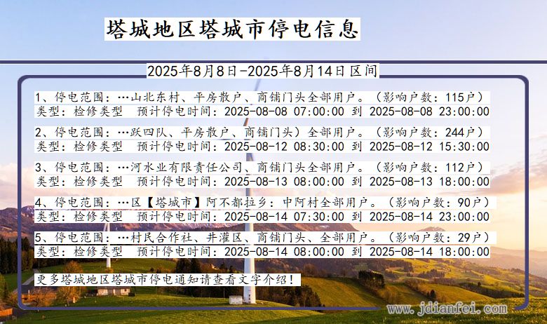 新疆维吾尔自治区塔城地区塔城停电通知