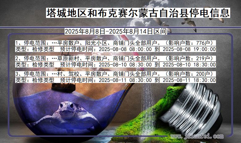 新疆维吾尔自治区塔城地区和布克赛尔蒙古自治停电通知