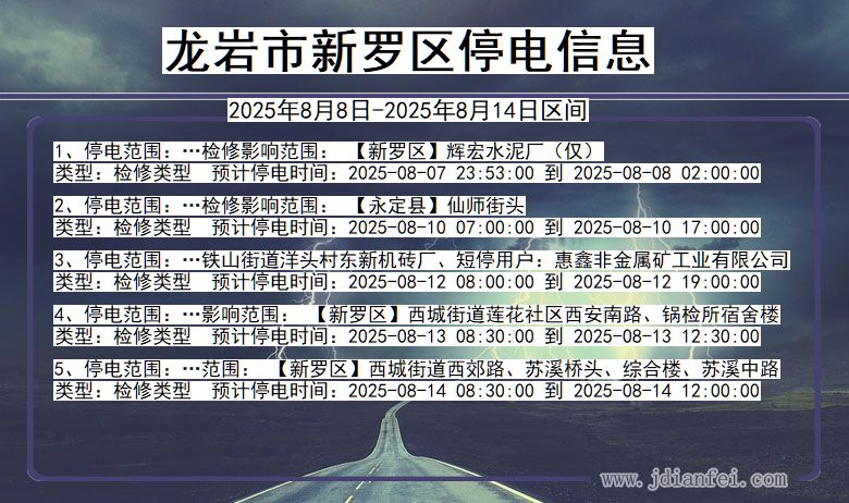 福建省龙岩新罗停电通知