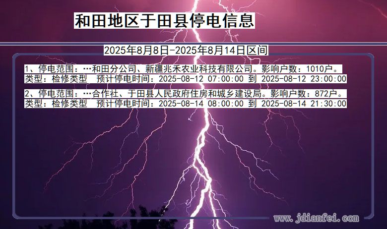 新疆维吾尔自治区和田地区于田停电通知